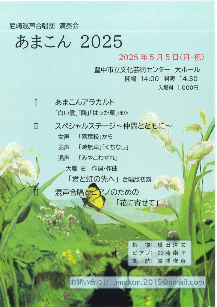 尼崎混声合唱団演奏会　あまこん2025